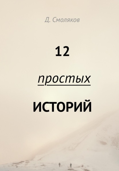 12 простых историй - Денис Смоляков