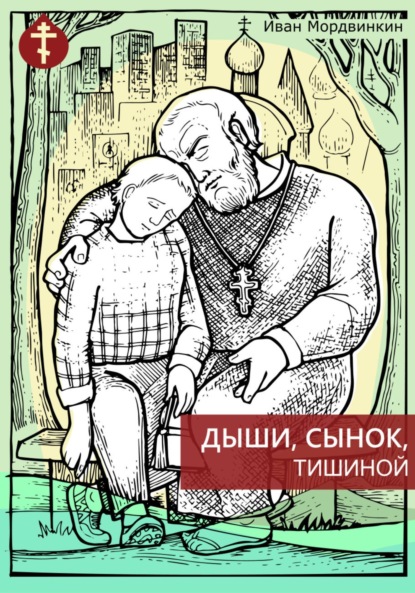 Дыши, сынок, тишиной - Иван Александрович Мордвинкин