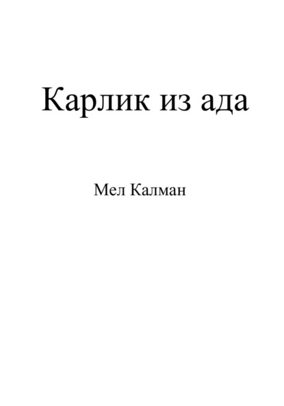 Карлик из ада — Мел Калман