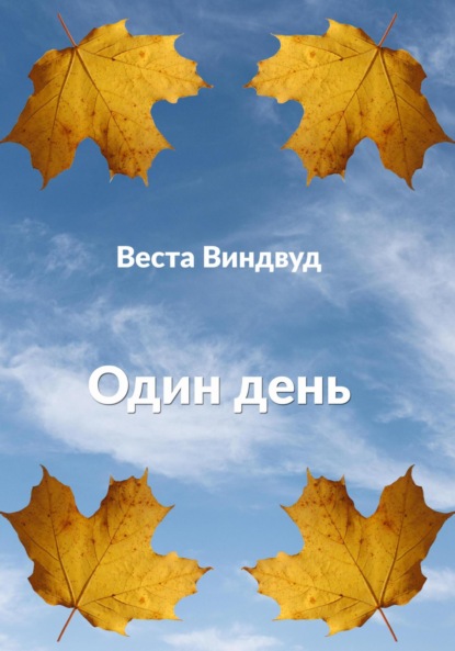 Один день - Веста Виндвуд