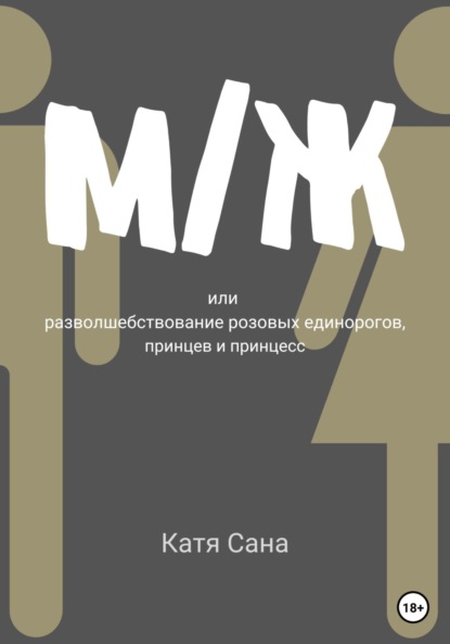 М/Ж, или Разволшебствование розовых единорогов, принцев и принцесс — Катя Сана