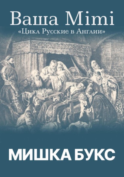 Цикл «Русские в Англии». Ваша Mimi - Мишка Букс