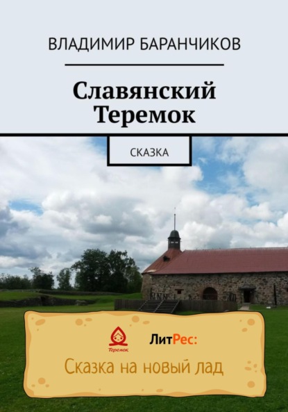 Славянский Теремок — Владимир Иванович Баранчиков