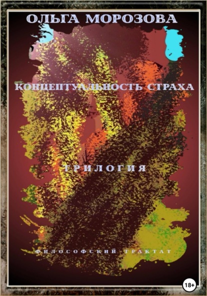 Концептуальность страха. Трилогия - Ольга Владимировна Морозова