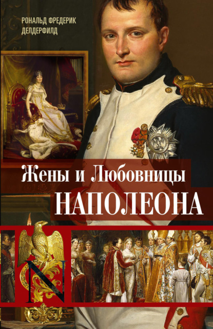 Жены и любовницы Наполеона. Исторические портреты — Рональд Фредерик Делдерфилд