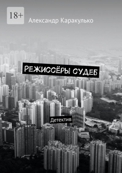 Режиссёры судеб. Детектив - Александр Каракулько