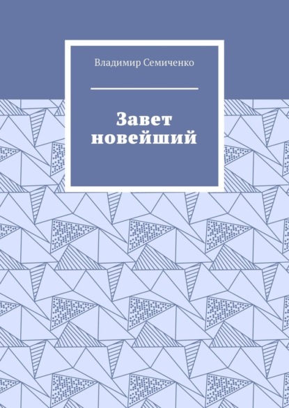 Завет новейший - Владимир Семиченко