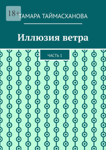 Иллюзия ветра. Часть 1 - Тамара Таймасханова