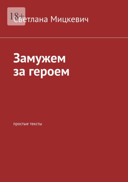 Замужем за героем. Простые тексты - Светлана Мицкевич