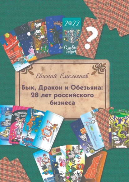 Бык, Дракон и Обезьяна: 28 лет российского бизнеса - Евгений Николаевич Емельянов