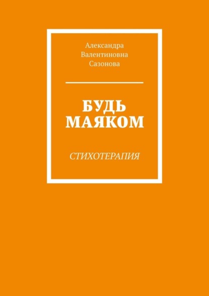 Будь маяком. Стихотерапия - Александра Валентиновна Сазонова