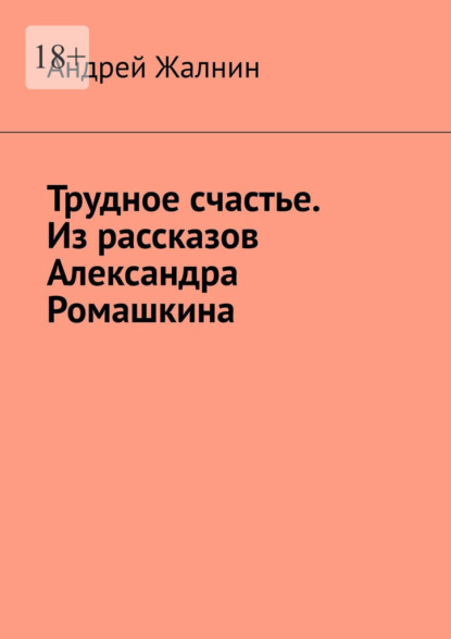 Трудное счастье. Из рассказов Александра Ромашкина - Андрей Жалнин