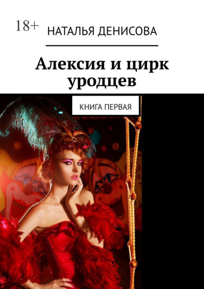 Алексия и цирк уродцев. Книга первая - Наталья Денисова