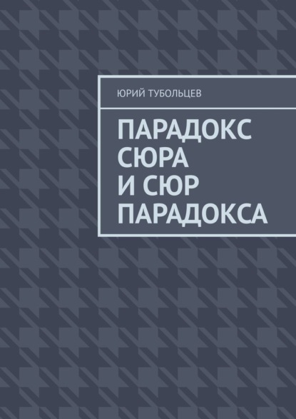 Парадокс сюра и сюр парадокса - Юрий Анатольевич Тубольцев