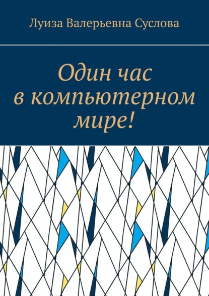 Один час в компьютерном мире! - Луиза Валерьевна Суслова