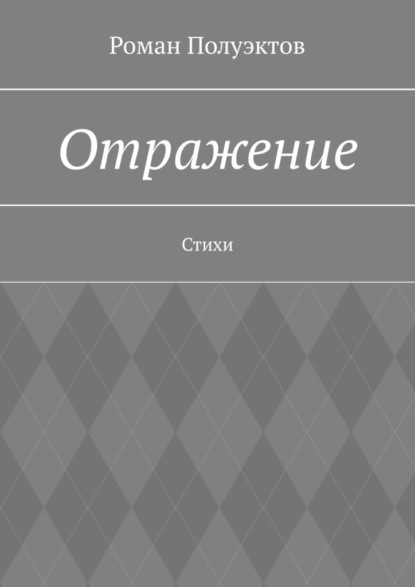 Отражение. Стихи - Роман Полуэктов