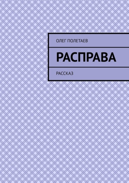 Расправа. Рассказ - Олег Полетаев