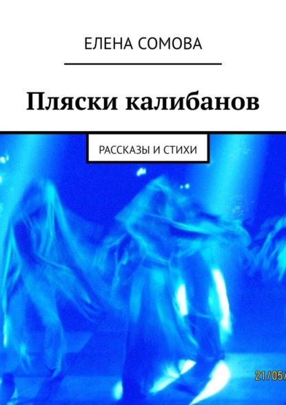 Пляски калибанов. Рассказы и стихи - Елена Сомова