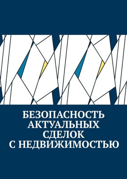 Безопасность актуальных сделок с недвижимостью - Антон Анатольевич Шадура