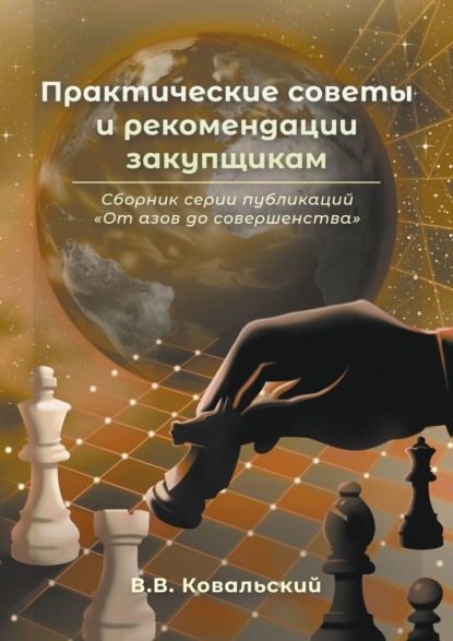 Практические советы и рекомендации закупщикам. Сборник серии публикаций «От азов до совершенства» - Виктор Викторович Ковальский