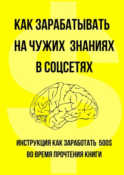 Как зарабатывать на чужих знаниях в соцсетях - Данила Родионов