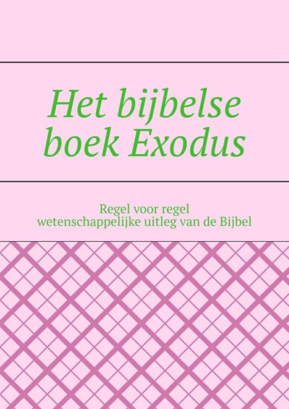 Het bijbelse boek Exodus. Regel voor regel wetenschappelijke uitleg van de Bijbel — Андрей Тихомиров