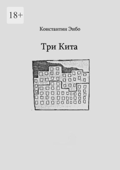 Три кита - Константин Энбо