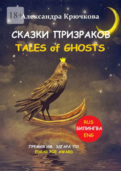 Cказки Призраков. Tales of Ghosts. Премия им. Эдгара По / Edgar Poe Award (Билингва: Rus/Eng) - Александра Крючкова