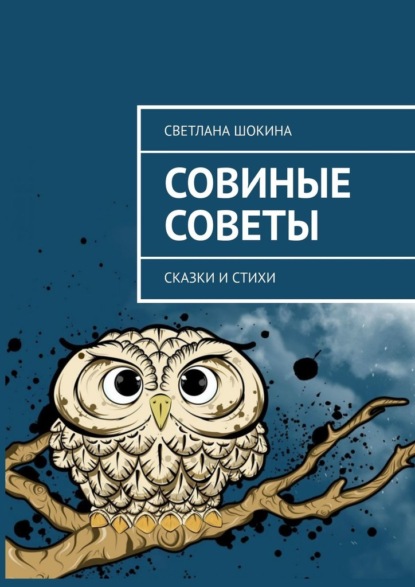 Совиные советы. Сказки и стихи - Светлана Шокина