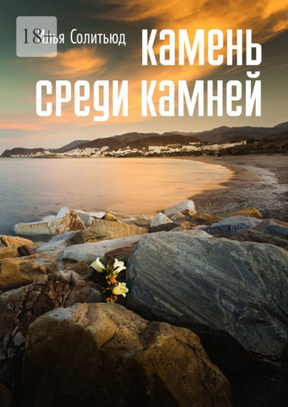 Камень среди камней - Илья Солитьюд