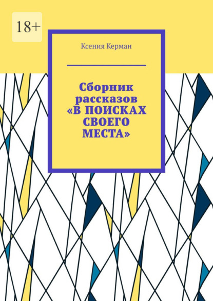 Сборник рассказов «В поисках своего места» - Ксения Керман