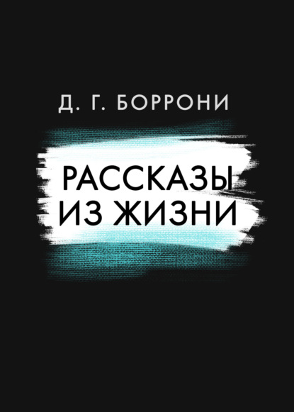 Рассказы из жизни - Дмитрий Боррони