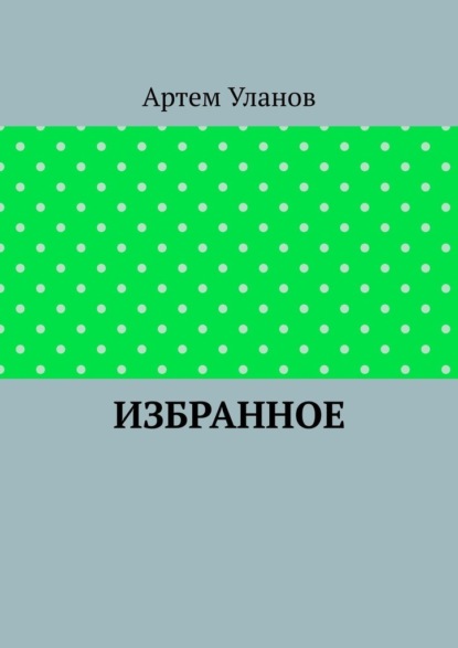 Избранное - Артем Уланов