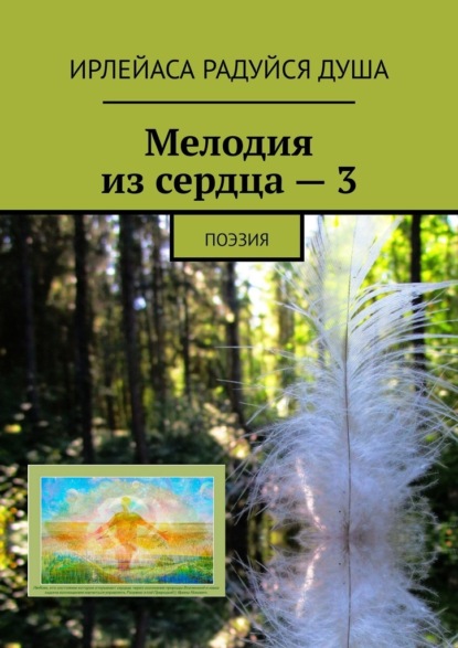 Мелодия из сердца – 3. Поэзия — ИрЛеЙаСа Радуйся Душа