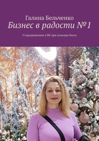 Бизнес в радости №1. О продвижении в ВК при помощи блога — Галина Бельченко