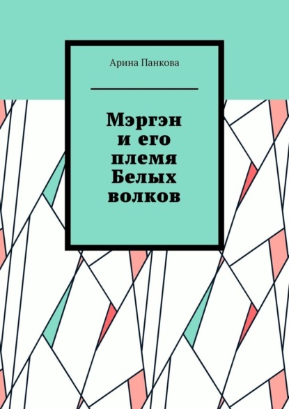 Мэргэн и его племя Белых волков - Арина Панкова