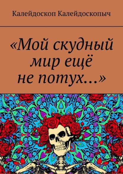 «Мой скудный мир ещё не потух…» - Калейдоскоп Калейдоскопыч