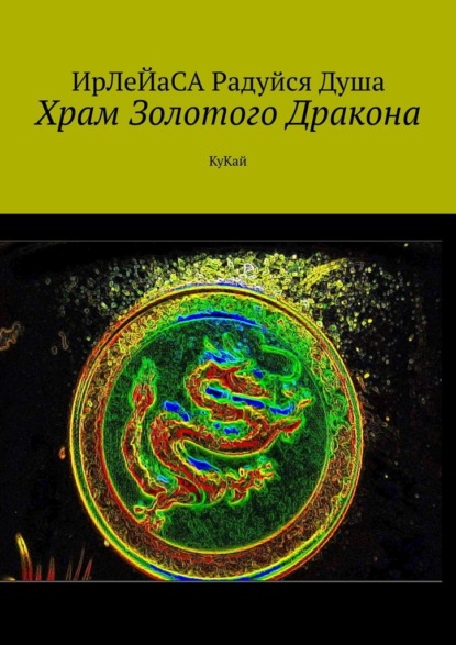 Храм Золотого Дракона. КуКай - ИрЛеЙаСА Радуйся Душа