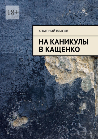 На каникулы в Кащенко - Анатолий Власов