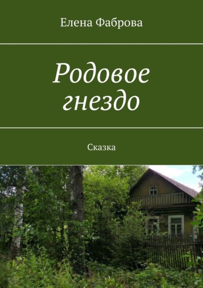 Родовое гнездо. Сказка - Елена Фаброва