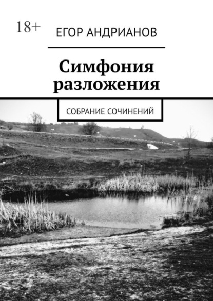 Симфония разложения. Собрание сочинений - Егор Андрианов