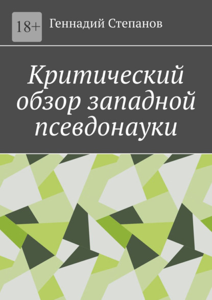 Критический обзор западной псевдонауки - Геннадий Степанов