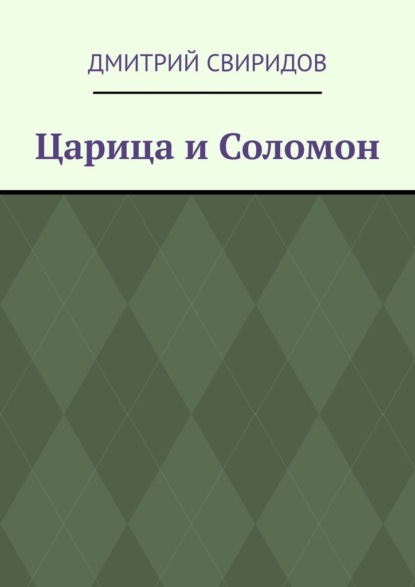 Царица и Соломон - Дмитрий Свиридов