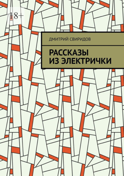 Рассказы из электрички - Дмитрий Свиридов