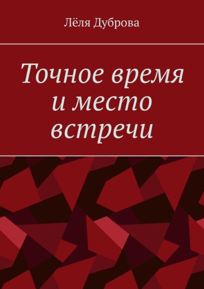 Точное время и место встречи - Лёля Дуброва