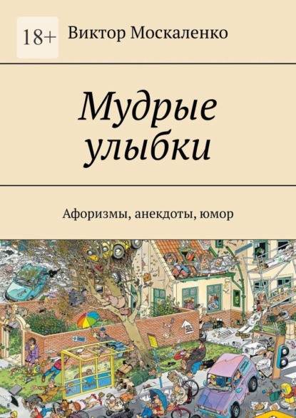 Мудрые улыбки. Афоризмы, анекдоты, юмор - Виктор Москаленко