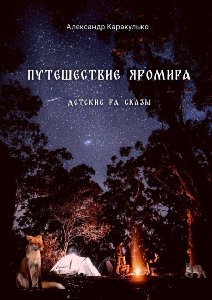 Путешествие Яромира. Детские Ра Сказы — Александр Каракулько