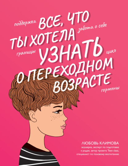 Все, что ты хотела узнать о переходном возрасте — Любовь Климова