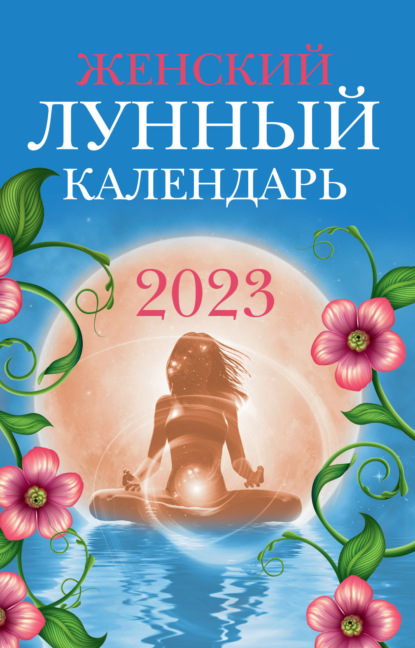 Женский лунный календарь. 2023 год - Вера Полева