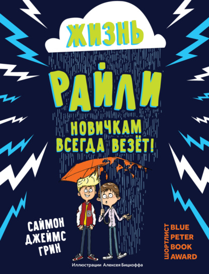 Жизнь Райли. Новичкам всегда везет! - Саймон Джеймс Грин